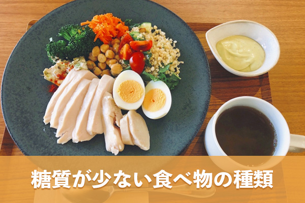 糖質が少ない食べ物にはどのようなものがあるか把握しよう