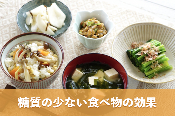 最新の研究において糖質の少ない食べ物は血糖値の調整に効果がある
