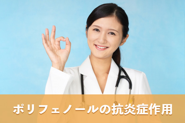 ポリフェノールの抗炎症作用は慢性炎症を緩和する働きが期待できる