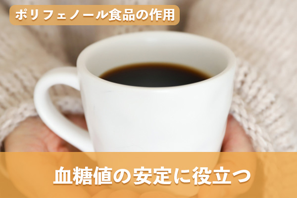 ポリフェノール食品はインスリンの感受性を高めて血糖値の安定に役立つ