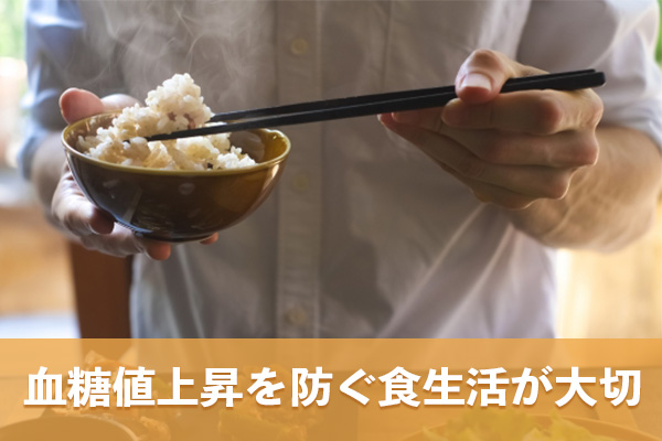 体の糖化改善を目指すために血糖値が急に上がるのを防ぐような食生活が大切