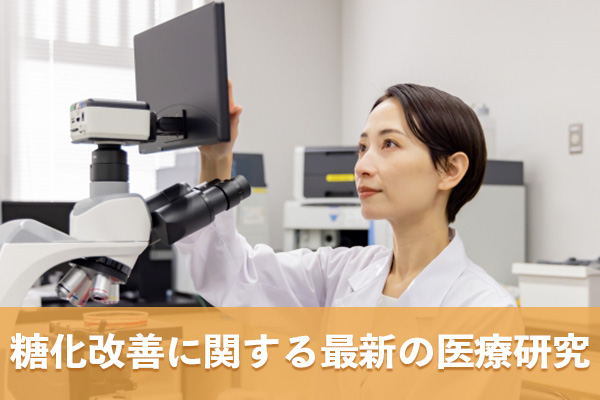 体の糖化改善に関連する最新の医療研究を3つ理解する