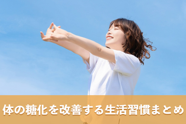 体の糖化を改善するためにつづけるとよい生活習慣は3つある