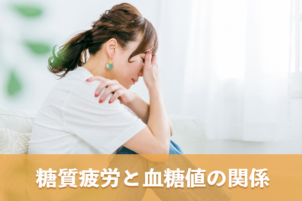 糖質疲労の症状は血糖値の急激な変動が関係している可能性がある