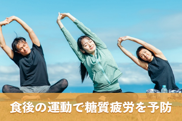 食後の運動は摂取した糖質のエネルギー代謝を促進する可能性がある