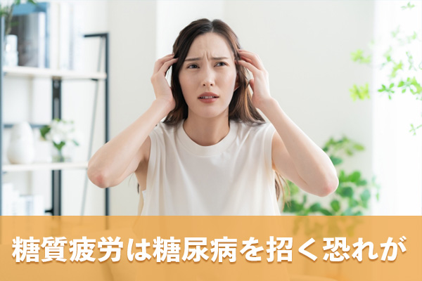 糖質疲労の状態を放置すると糖尿病が発症する可能性がある