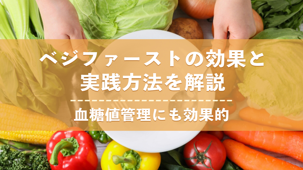 ベジファーストは血糖値管理に効果が高い！効果の内容や実践方法を解説