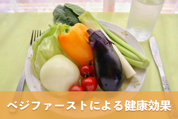 ベジファーストは血糖値管理において高い効果を発揮する