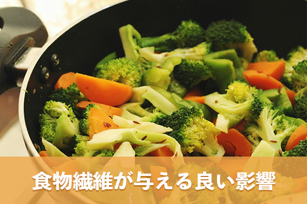 野菜に豊富に含まれる食物繊維が体内によい影響をもたらす