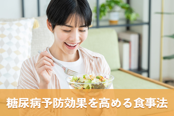 ベジファーストは糖尿病予防効果を高める食事法である
