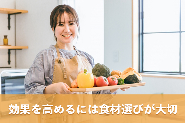 ベジファーストの効果を高めるためには食材選びが大切