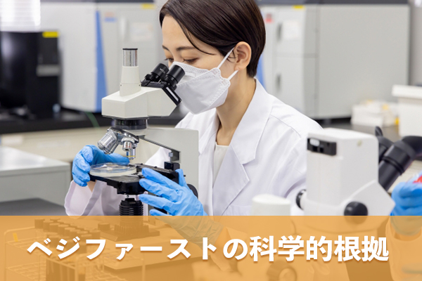 ベジファーストの血糖値管理効果は研究による科学的根拠が得られている