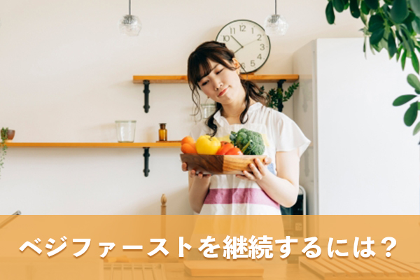 ベジファーストは食事のタイミングと習慣化によって継続できる