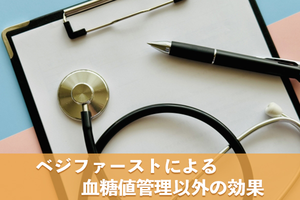 ベジファーストの効果は血糖値管理以外にもある