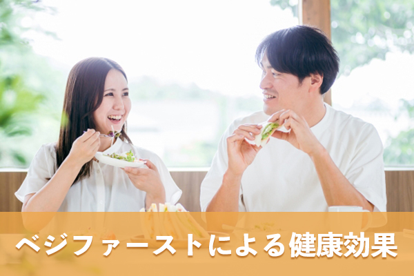 ベジファーストは血糖管理など高い健康効果をもつ