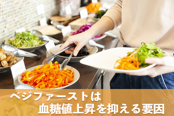 ベジファーストには食物繊維以外にも血糖値上昇を抑える要因がある