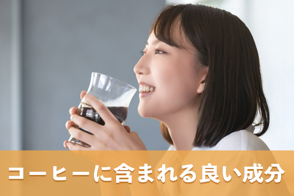 コーヒーには血糖値や糖代謝に良い影響を与える成分が含まれている