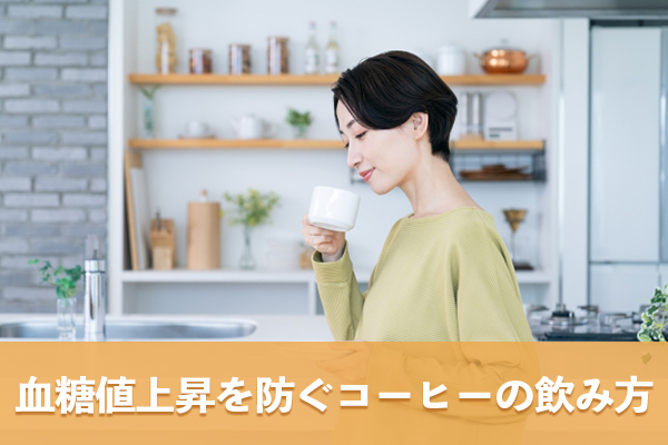 血糖値の上昇を防ぐにはコーヒーの飲み方やタイミングも重要