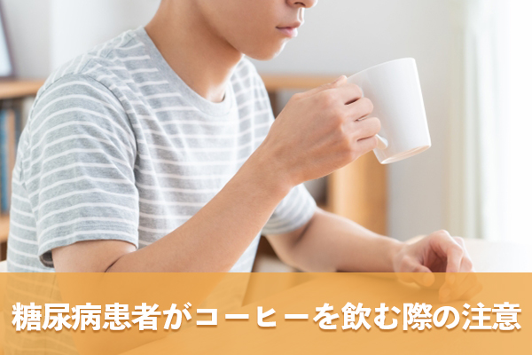 糖尿病患者がコーヒーを飲む際は量や飲み方に気を配る必要がある