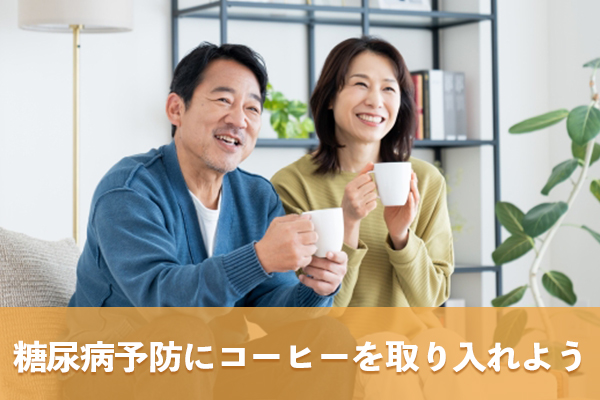 糖尿病の予防には自分に合った方法でコーヒーを取り入れよう