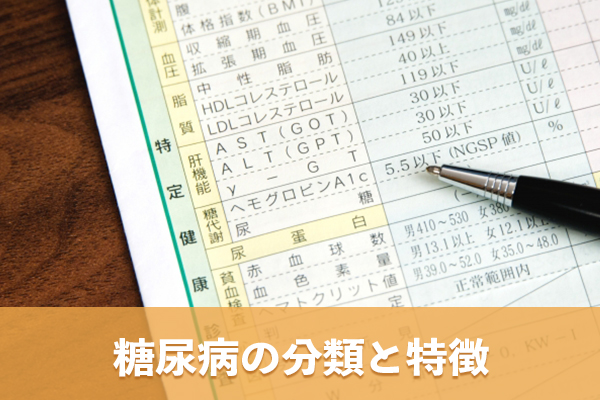 糖尿病は血糖値が慢性的に高くなる病気で原因や発症の仕組みにより分類される