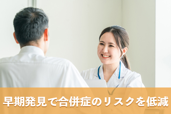 糖尿病チェックによる早期発見が合併症のリスク低減につながる