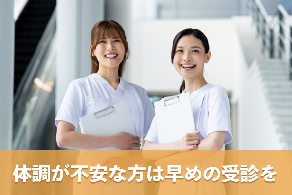検査結果や体調変化に不安がある場合は早めに医療機関を受診する