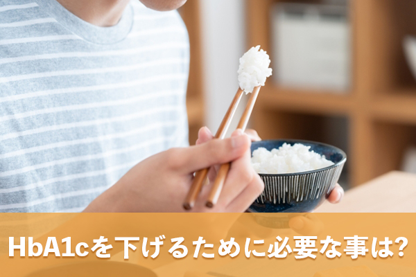 HbA1cは過去の血糖値を示すため改善には食習慣を見直す必要がある