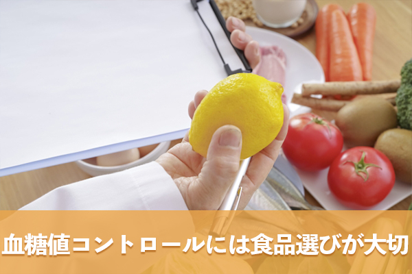 血糖値をコントロールするためには適切な食品選びが大切である