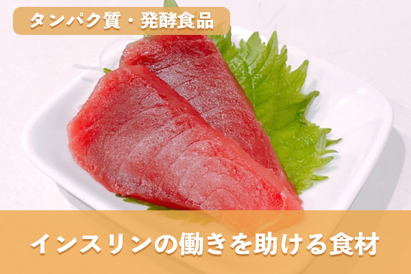タンパク質が豊富な食品や発酵食品はインスリンの働きを助ける