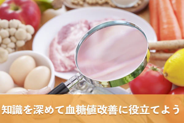 血糖値コントロールに効果があるとされる食品には科学的根拠がある