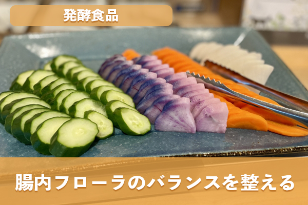 発酵食品に含まれる微生物は腸内フローラのバランスを整える