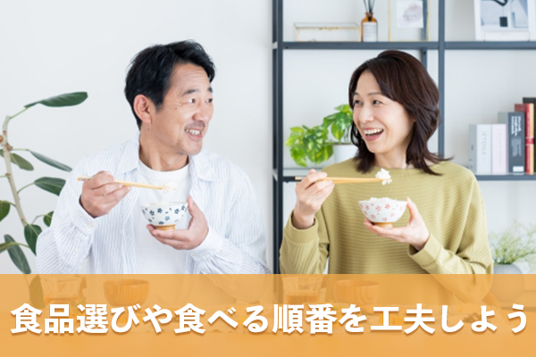 食品選びや食べる順番の工夫はHbA1cの改善につながる