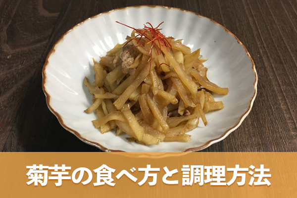 菊芋の食べ方と調理方法を知り食生活に上手に取り入れる