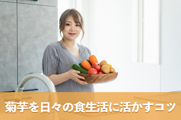 菊芋の食べ方と疑問を解消してその効能を食生活に活かすコツをつかむ