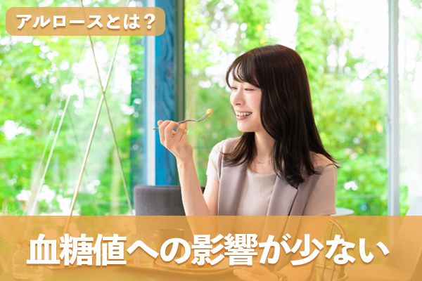 アルロースは血糖値への影響が少なく健康効果が高い