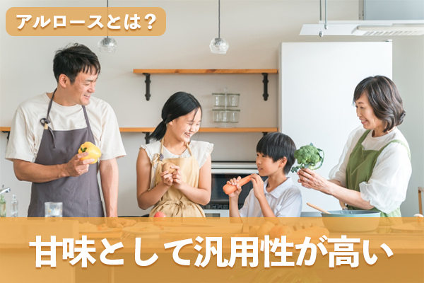 アルロースは甘味として汎用性が高いため利用が進んでいる