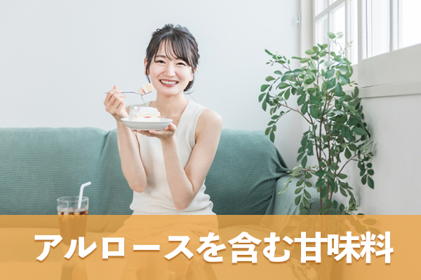 アルロースを含む甘味料が様々に展開されている