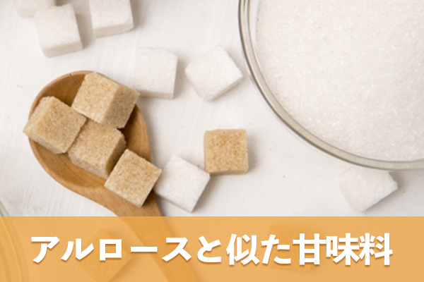 アルロースと似た甘味料は存在している