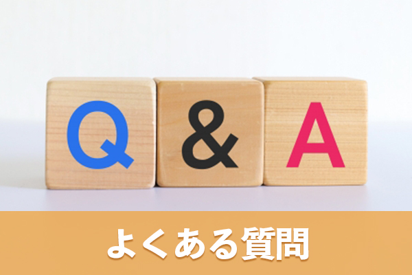 よくある質問（FAQ）