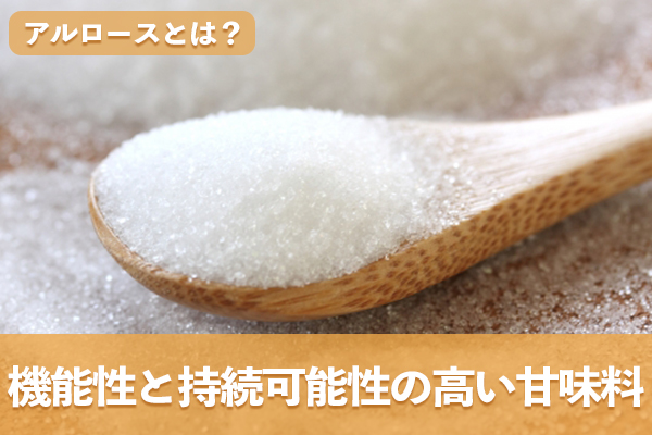 アルロースは機能性と持続可能性を兼ね備えた次世代甘味料である