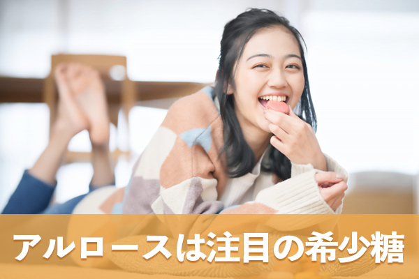 アルロースは甘味と栄養的特徴を兼ね備えた注目の希少糖である