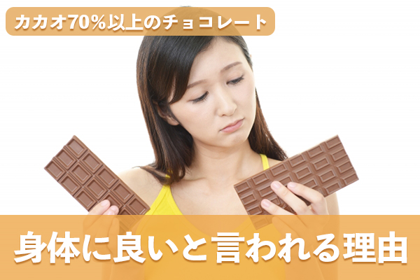 カカオ70％以上のチョコレートが身体に良いと言われる理由はポリフェノールにある