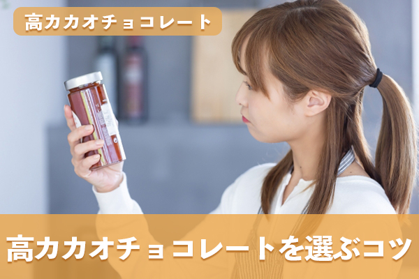 高カカオチョコレートを上手に選ぶためには原材料表示の確認が欠かせない