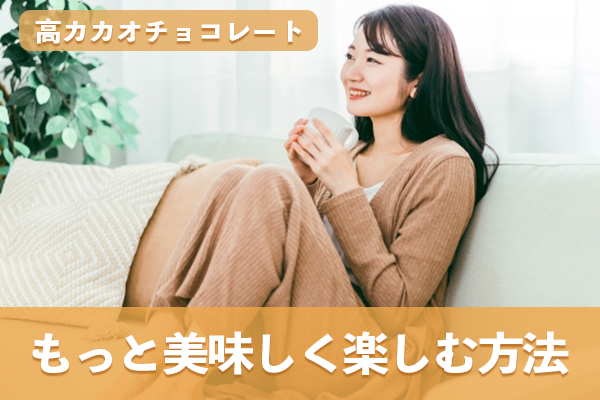 高カカオチョコレートをもっと美味しく楽しめる方法で摂取する