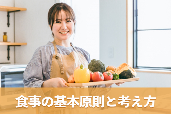 糖尿予備軍が意識すべき食事の基本原則と考え方を知る