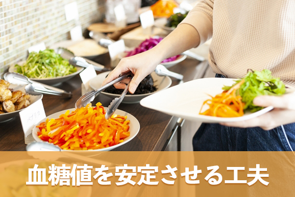 毎日の食事で誰でもできる血糖値を安定させる具体的な工夫を知る