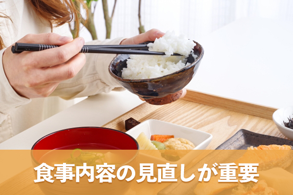 糖代謝を上げるためには食事内容の見直しが重要である