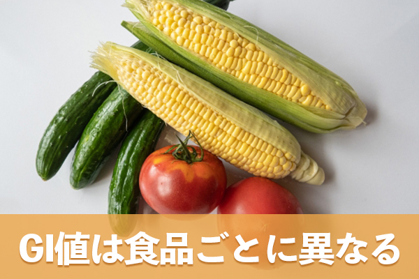 食品ごとに定められたGI値は血糖値の上昇速度に関係している