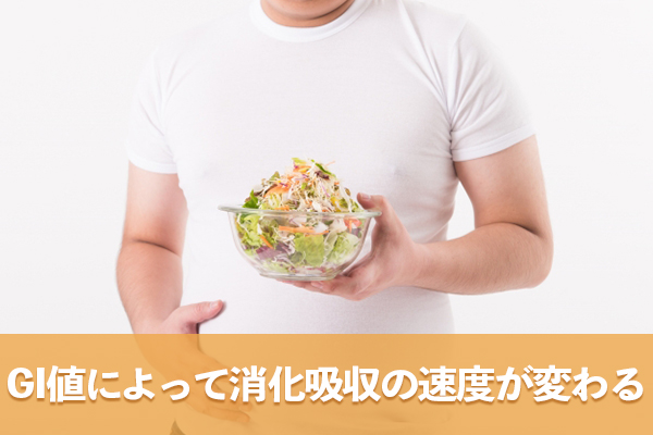 低GI食品と高GI食品では消化吸収される速度に違いがある